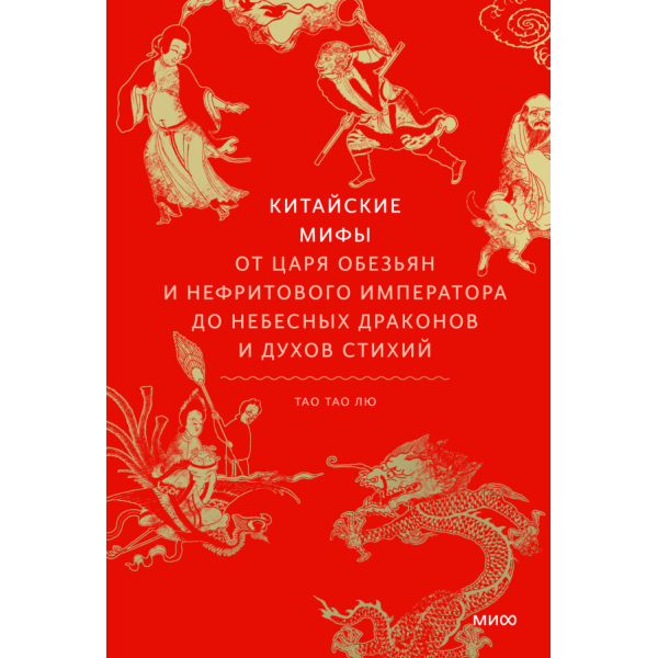 Китайские мифы. От Царя обезьян и Нефритового императора до небесных драконов и духов стихий Китайские мифы. От Царя обезьян и Нефритового императора до небесных драконов и духов стихий