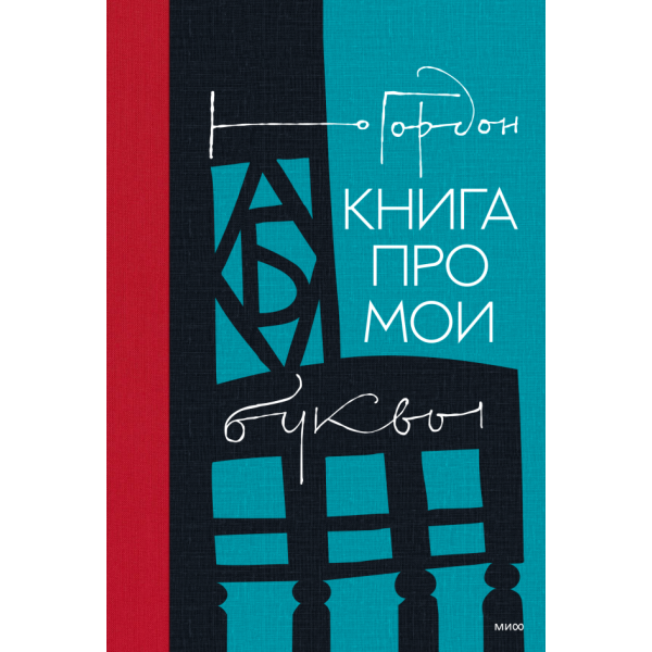 Книга про мои буквы Книга про мои буквы
