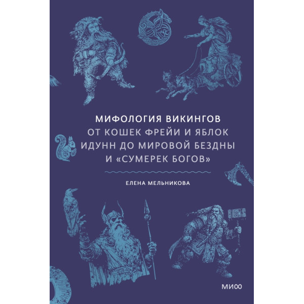 Мифология викингов. От кошек Фрейи и яблок Идунн до мировой бездны и «Сумерек богов» Мифология викингов. От кошек Фрейи и яблок Идунн до мировой бездны и «Сумерек богов»