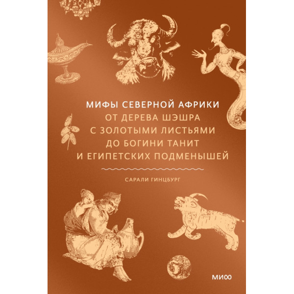Мифы Северной Африки. От дерева Шэшра с золотыми листьями до богини Танит и египетских Мифы Северной Африки. От дерева Шэшра с золотыми листьями до богини Танит и египетских