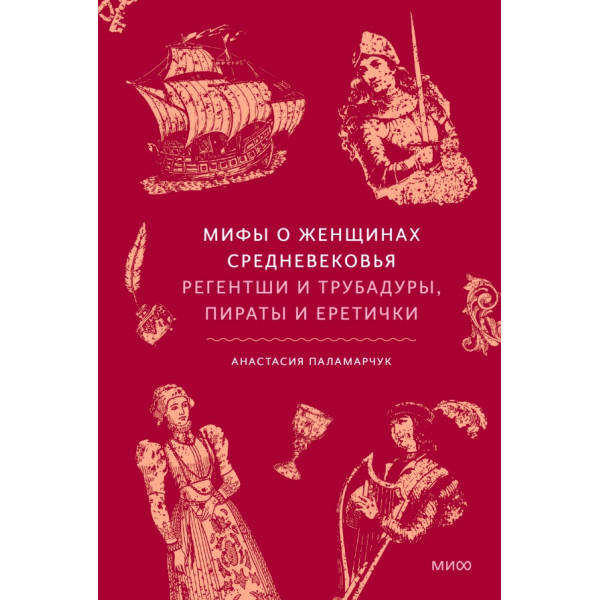 Мифы о женщинах Средневековья