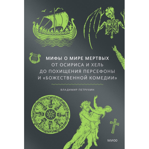Мифы о мире мертвых. От Осириса и Хель до похищения Персефоны и «Божественной комедии» Мифы о мире мертвых. От Осириса и Хель до похищения Персефоны и «Божественной комедии»
