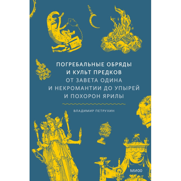 Погребальные обряды и культ предков. От завета Одина и некромантии до упырей и похорон Ярилы Погребальные обряды и культ предков. От завета Одина и некромантии до упырей и похорон Ярилы