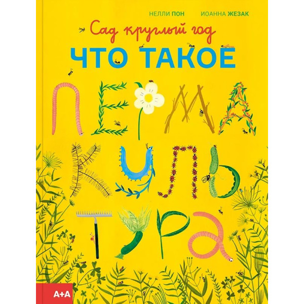 Сад круглый год. Что такое пермакультура