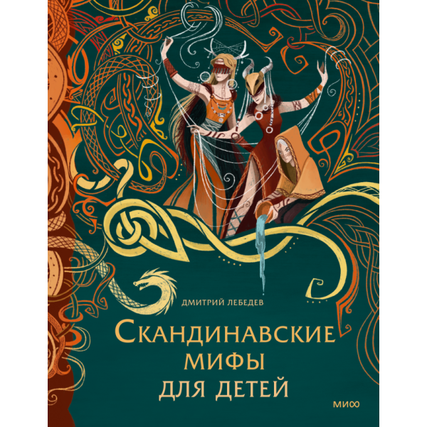 Скандинавские мифы для детей Скандинавские мифы для детей