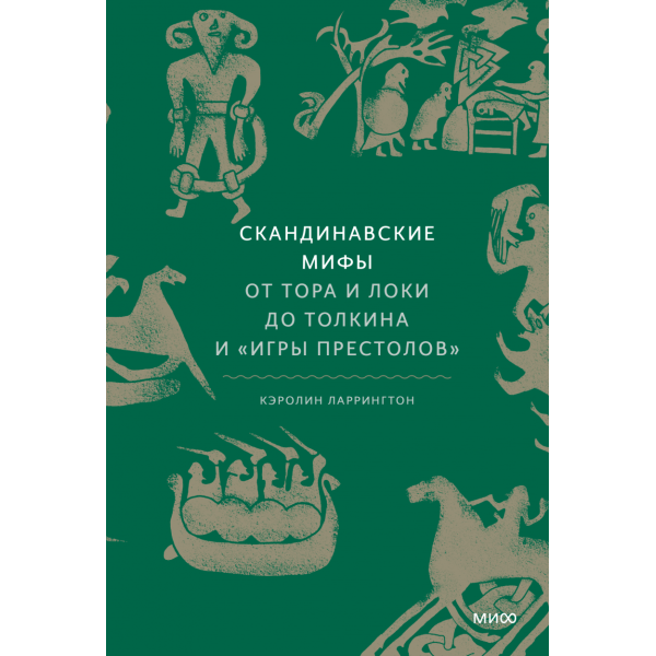 Скандинавские мифы. От Тора и Локи до Толкина и Игры престолов Скандинавские мифы. От Тора и Локи до Толкина и Игры престолов