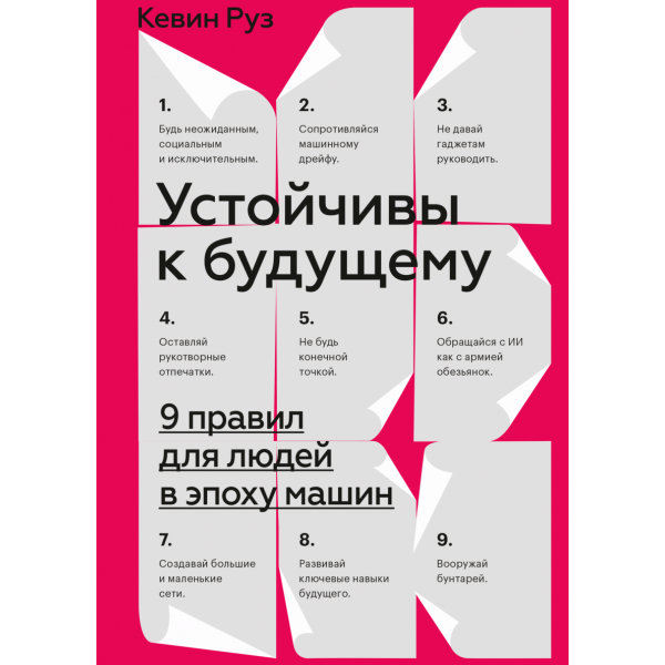 Устойчивы к будущему. 9 правил для людей в эпоху машин