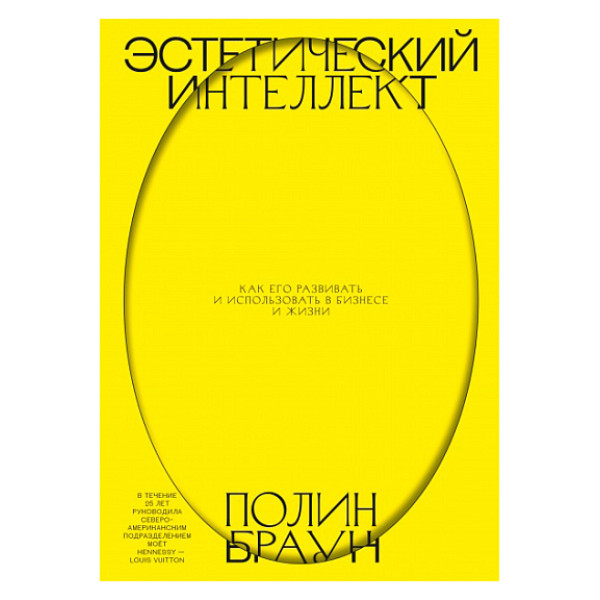 Эстетический интеллект. Как его развивать и использовать в бизнесе и жизни Эстетический интеллект. Как его развивать и использовать в бизнесе и жизни