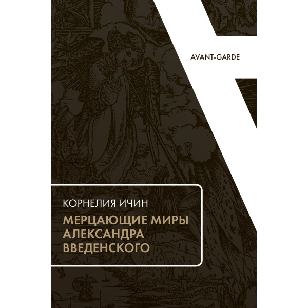 Мерцающие миры Александра Введенского