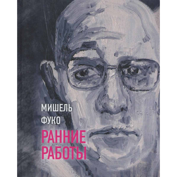 Мишель Фуко. Ранние работы