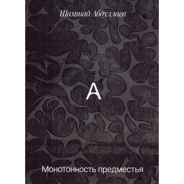 Монотонность предместья