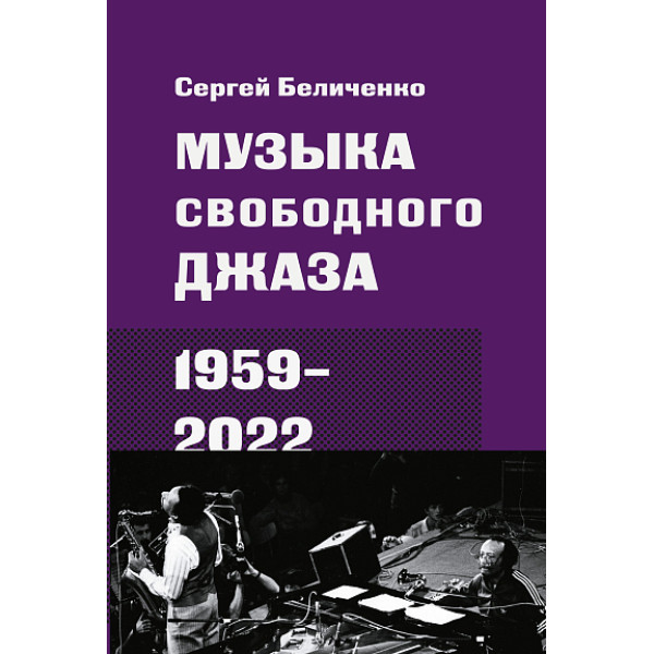 Музыка свободного джаза. 1959–2022