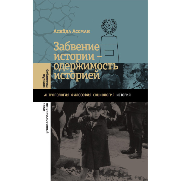 Забвение истории - одержимость историей Забвение истории - одержимость историей