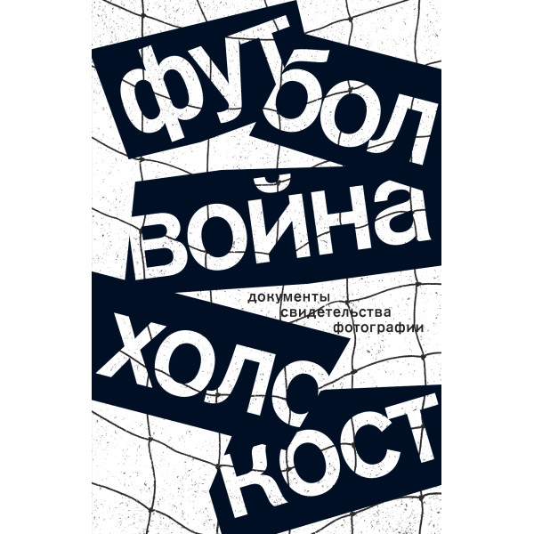 Футбол. Война. Холокост
