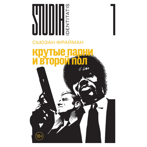 Крутые парни и второй пол