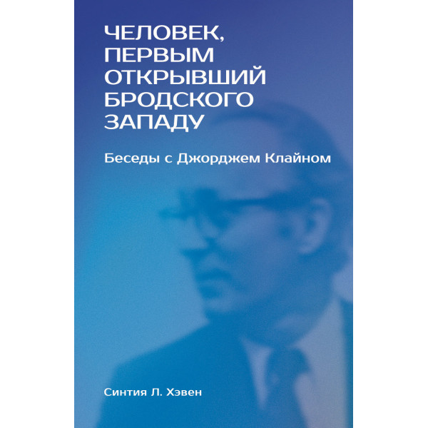 "Человек, первым открывший Бродского Западу" "Человек, первым открывший Бродского Западу"