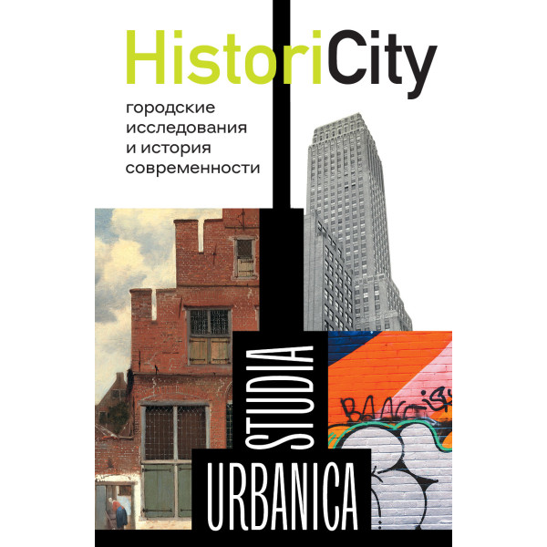 HistoriCity. Городские исследования и история современности