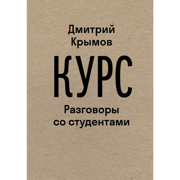 Курс: Разговоры со студентами Курс: Разговоры со студентами