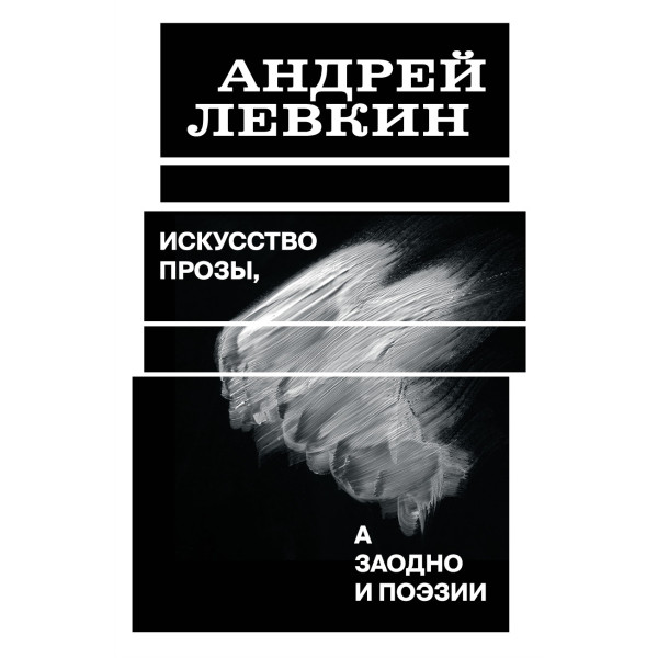 Искусство прозы, а заодно и поэзии Искусство прозы, а заодно и поэзии