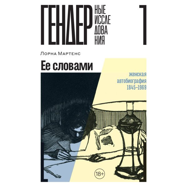 Ее словами. Женская автобиография 1845–1969