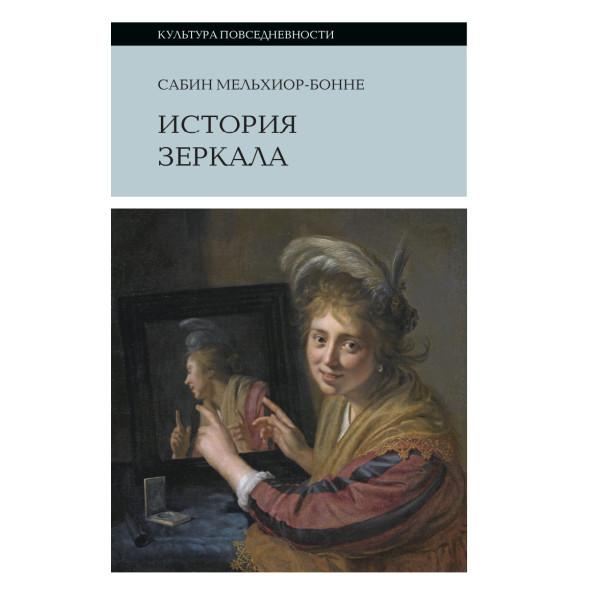 История зеркала
