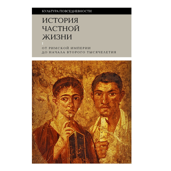 История частной жизни. Том 1: От Римской империи до начала второго тысячелетия