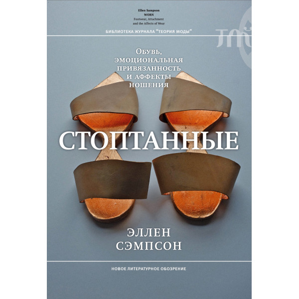 Стоптанные. Обувь, эмоциональная привязанность и аффекты ношения