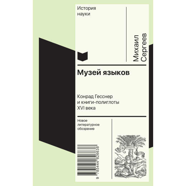 Музей языков. Конрад Гесснер и книги-полиглоты XVI в.