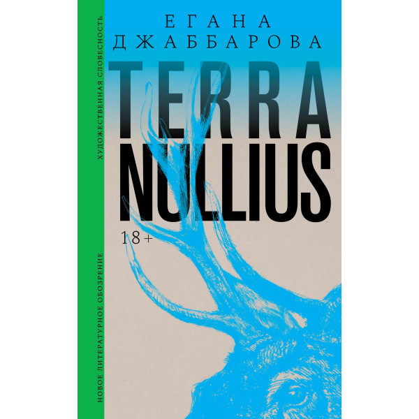 Terra nullius: Роман
