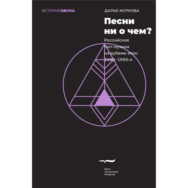 Песни ни о чем? Российская поп-музыка на рубеже эпох: 1980–1990-е
