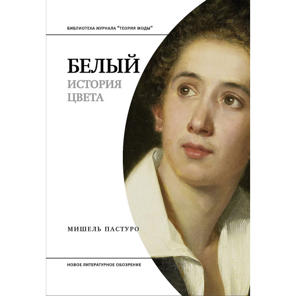 Белый. История цвета Белый. История цвета