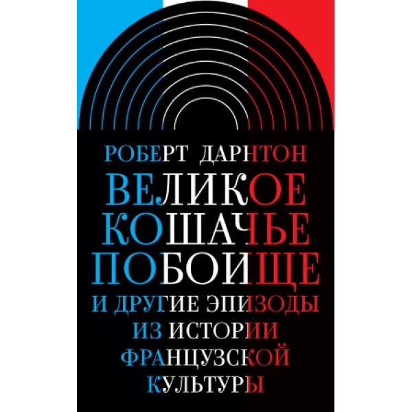 Великое кошачье побоище и другие эпизоды из истории французской культуры