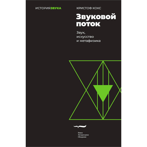 Звуковой поток. Звук, искусство и метафизика Звуковой поток. Звук, искусство и метафизика