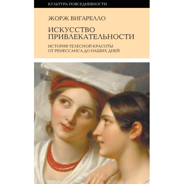 Искусство привлекательности