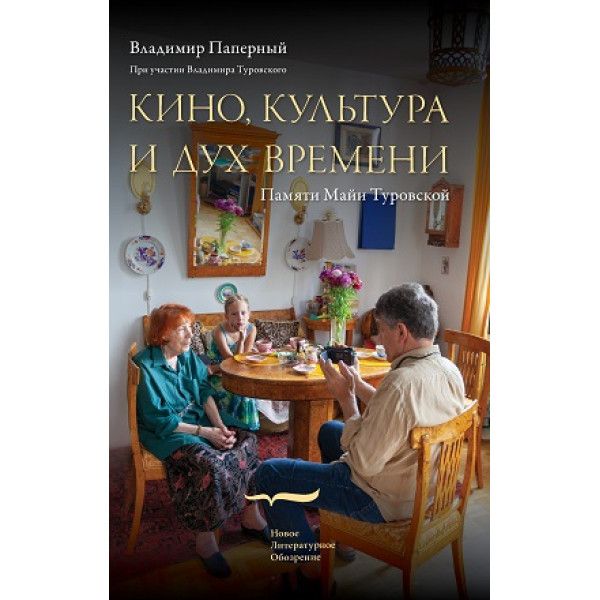 Кино, культура и дух времени Кино, культура и дух времени