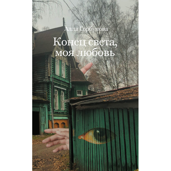 Конец света, моя любовь