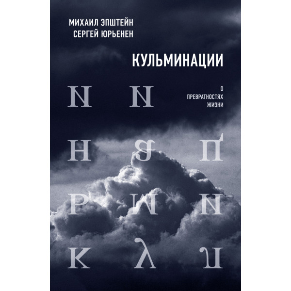 Кульминации: о превратностях жизни Кульминации: о превратностях жизни