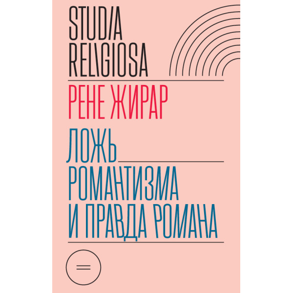 Ложь романтизма и правда романа