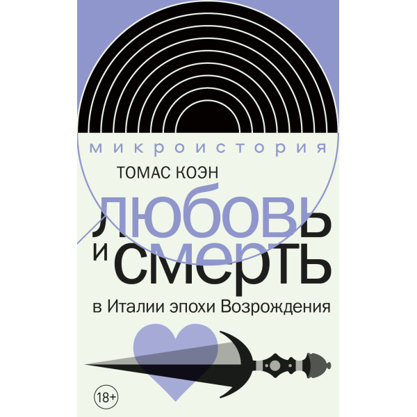 Любовь и смерть в Италии эпохи Возрождения Любовь и смерть в Италии эпохи Возрождения