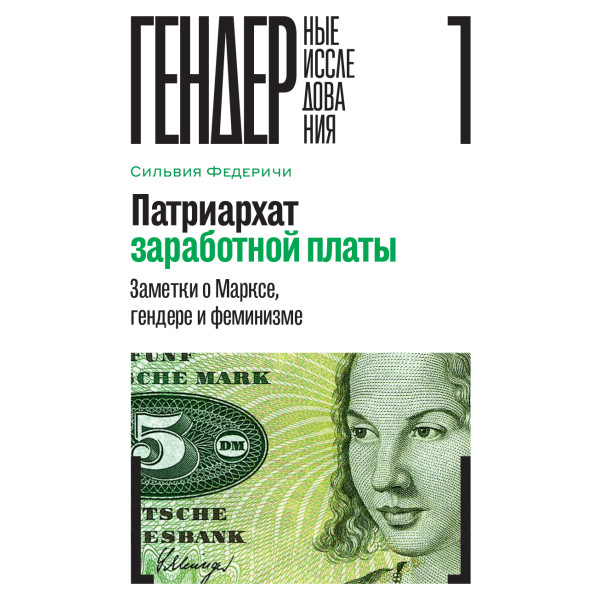 Патриархат заработной платы