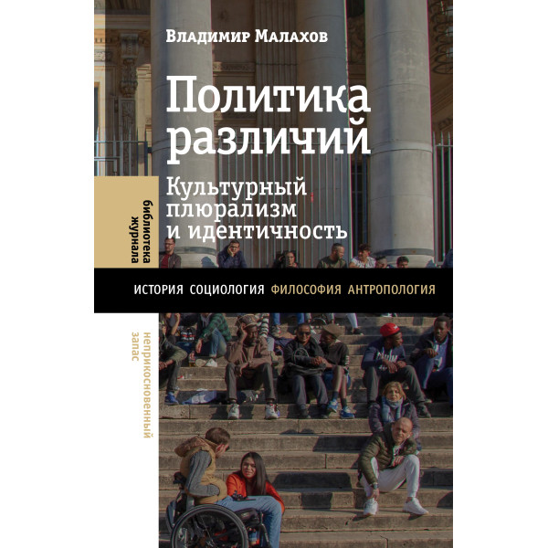 Политика различий: культурный плюрализм и идентичность