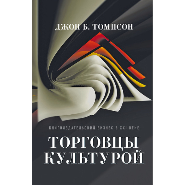 Торговцы культурой: Книгоиздательский бизнес в XXI веке Торговцы культурой: Книгоиздательский бизнес в XXI веке