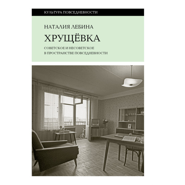 Хрущевка. Советское и несоветское в пространстве повседневности Хрущевка. Советское и несоветское в пространстве повседневности