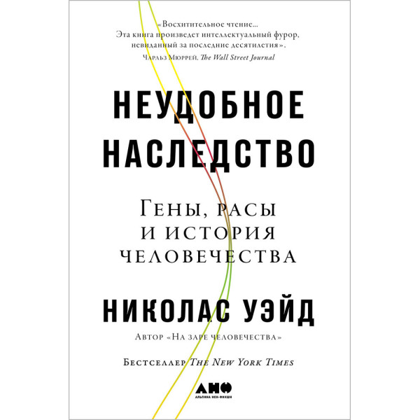 Неудобное наследство. Гены, расы и история человечества Неудобное наследство. Гены, расы и история человечества