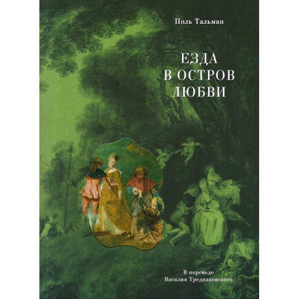 Езда в остров любви Езда в остров любви