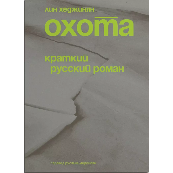 Охота. Краткий русский Роман