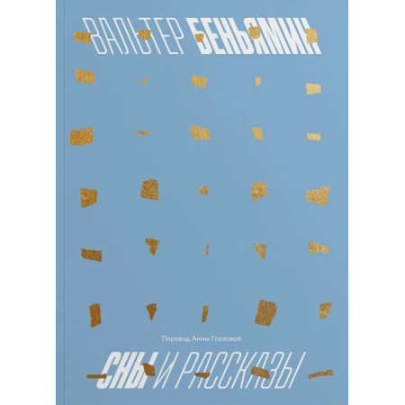 Сны и рассказы