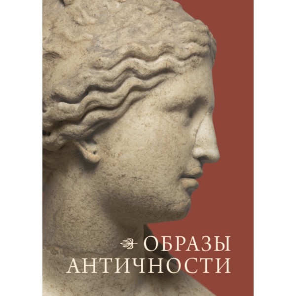 Образы античности