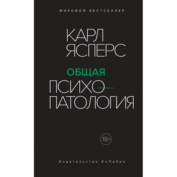 Общая психопатология Общая психопатология