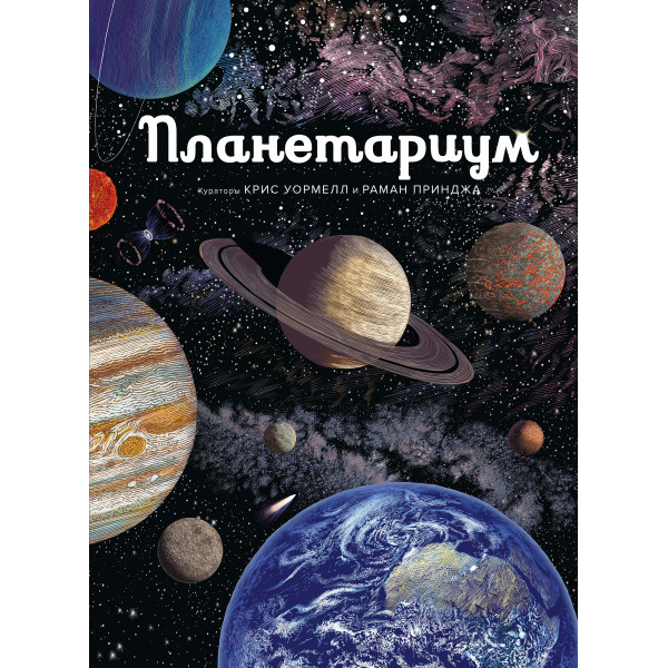 Планетариум Планетариум